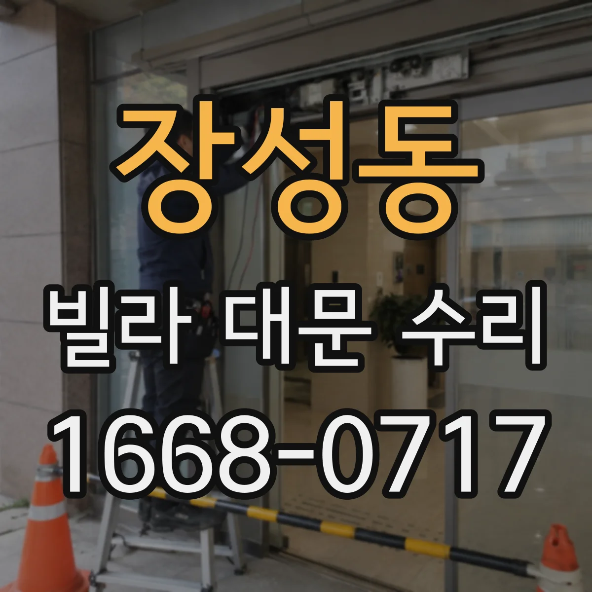 장성동 빌라 대문 수리