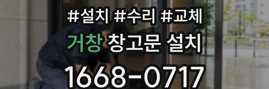 거창 창고문 설치
