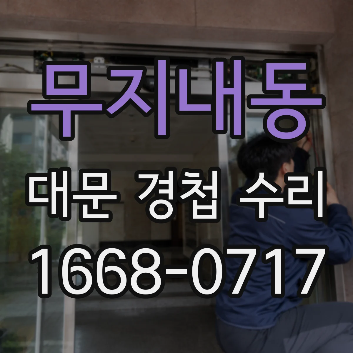 무지내동 대문 경첩 수리