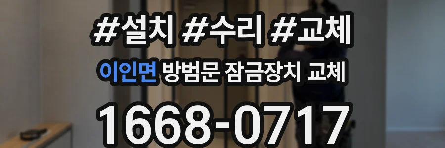 이인면 방범문 잠금장치 교체