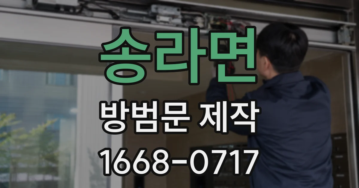 송라면 방범문 제작