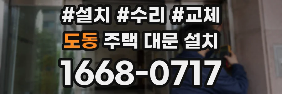 도동 주택 대문 설치