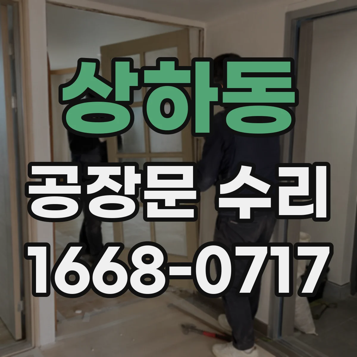 상하동 공장문 수리