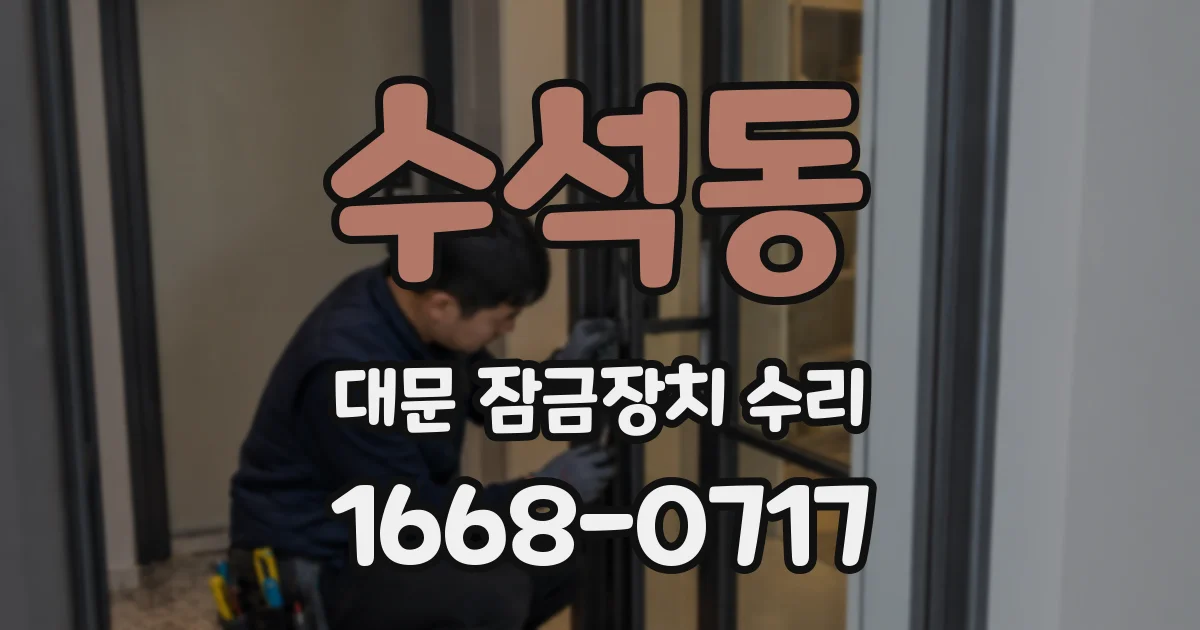 수석동 대문 잠금장치 수리