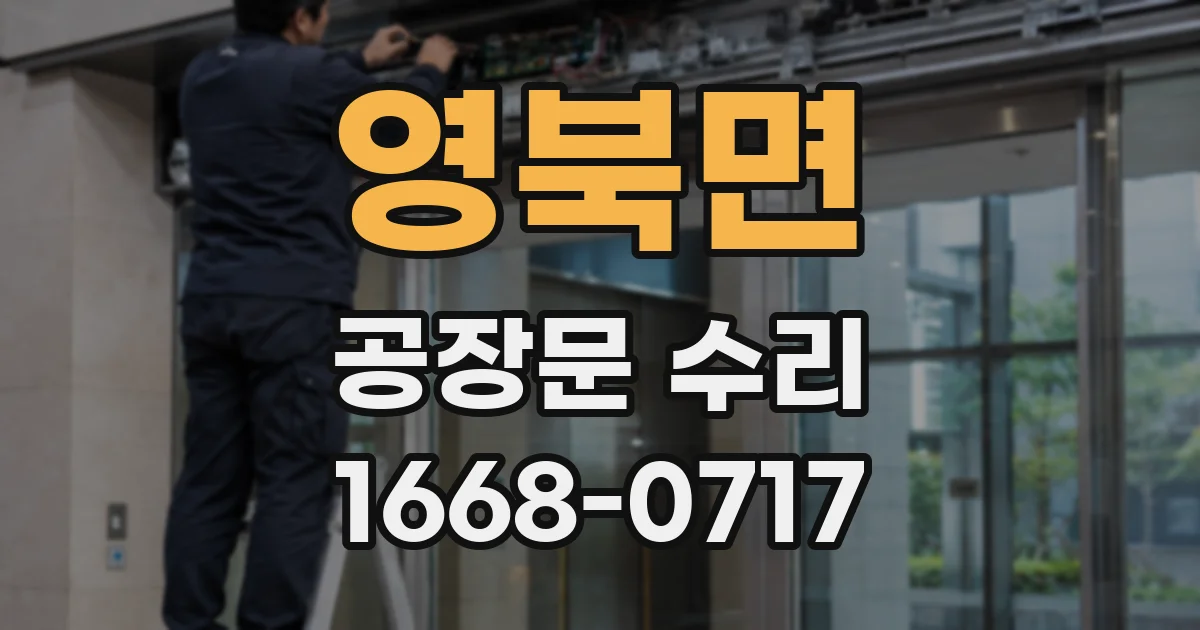 영북면 공장문 수리