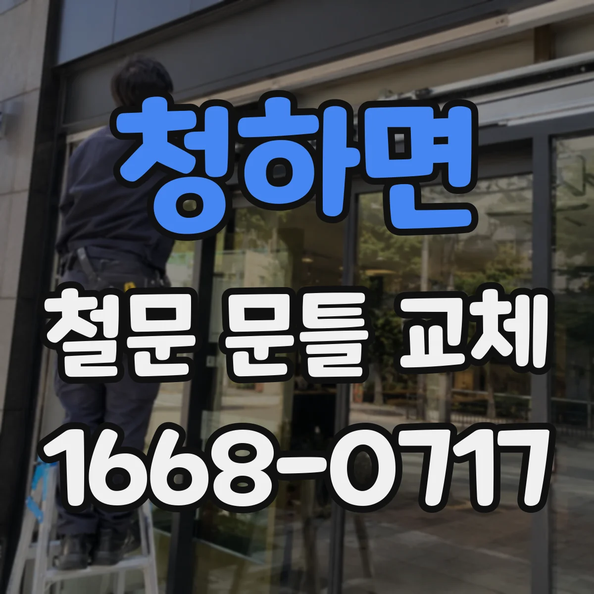 청하면 철문 문틀 교체