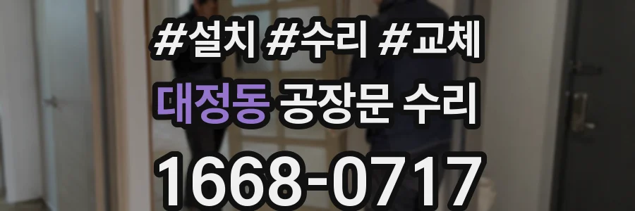 대정동 공장문 수리