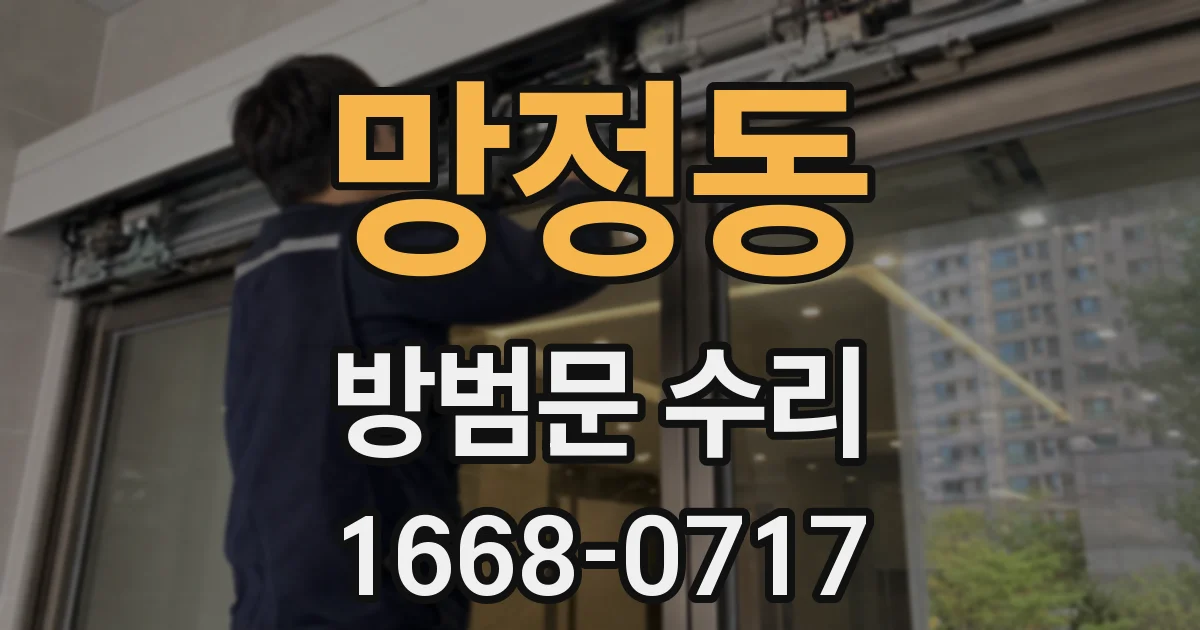 망정동 방범문 수리