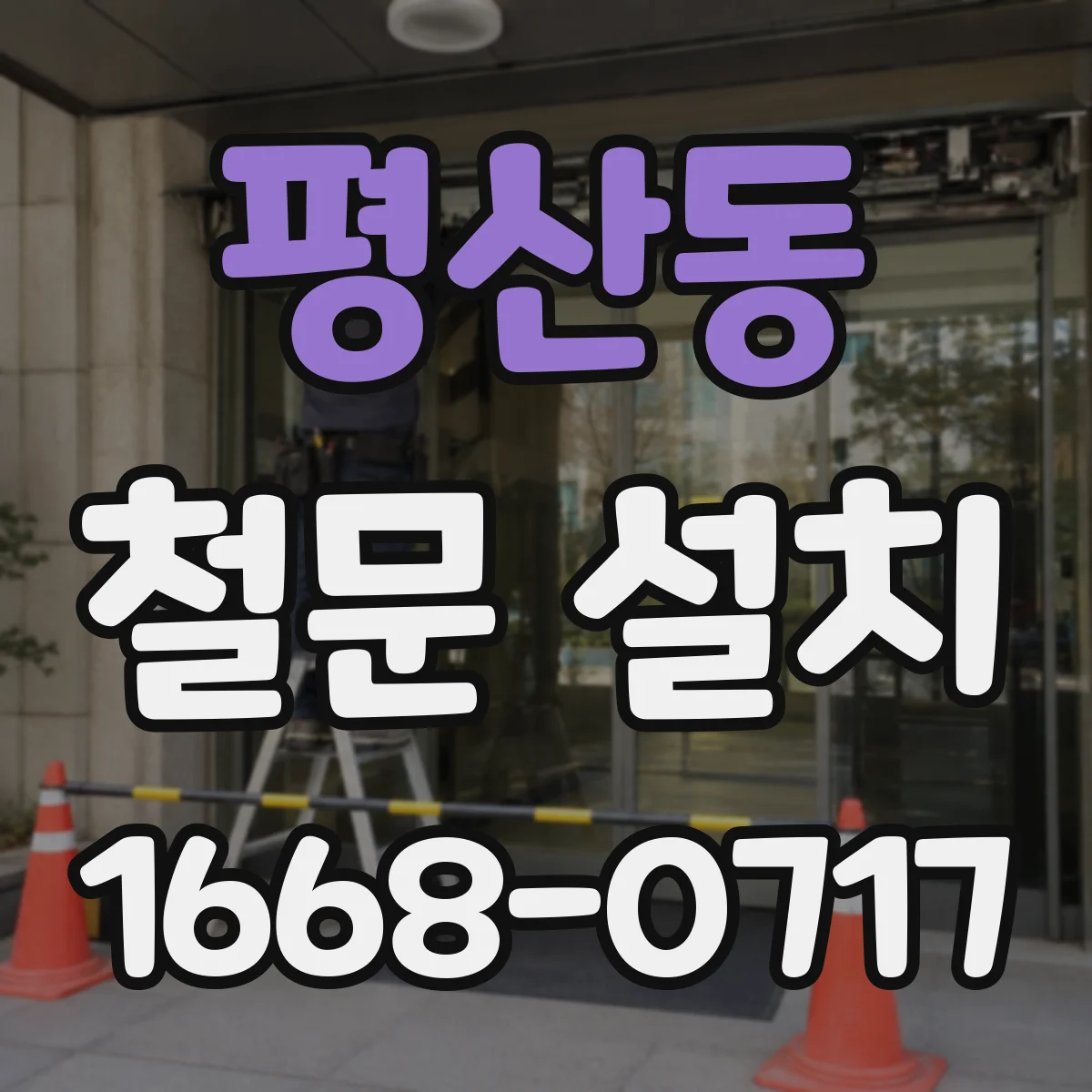 평산동 철문 설치