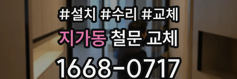 지가동 철문 교체