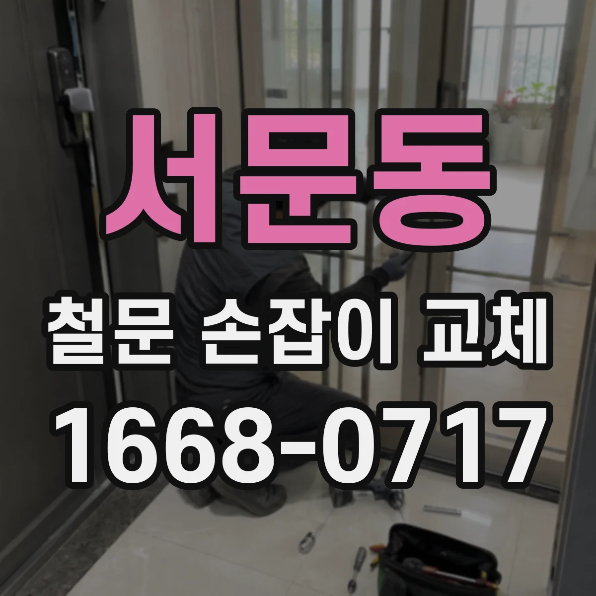 서문동 철문 손잡이 교체