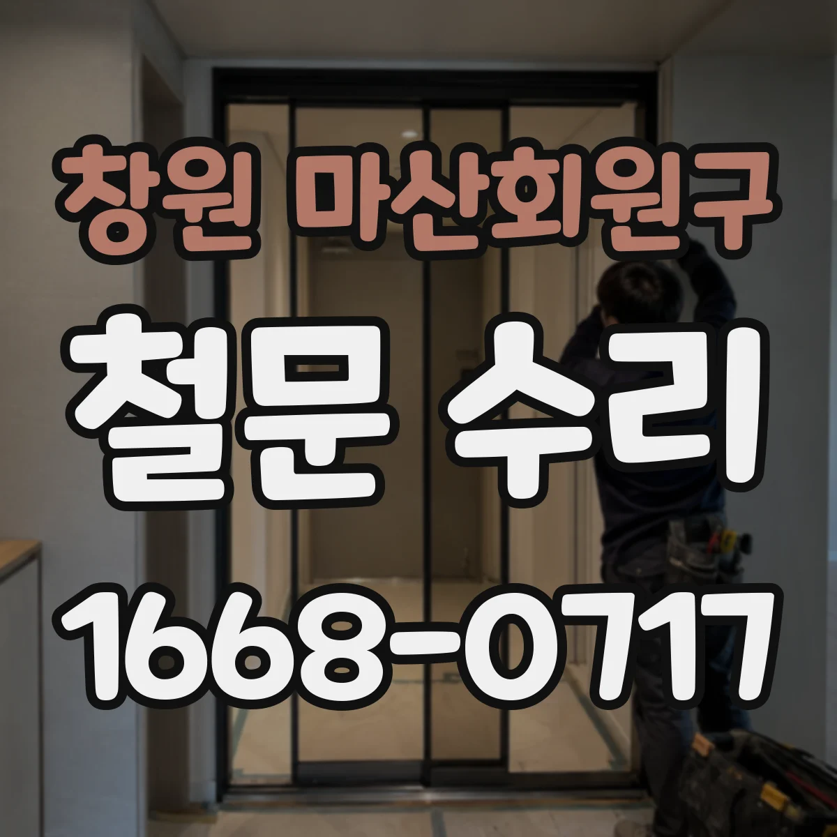 창원 마산회원구 철문 수리