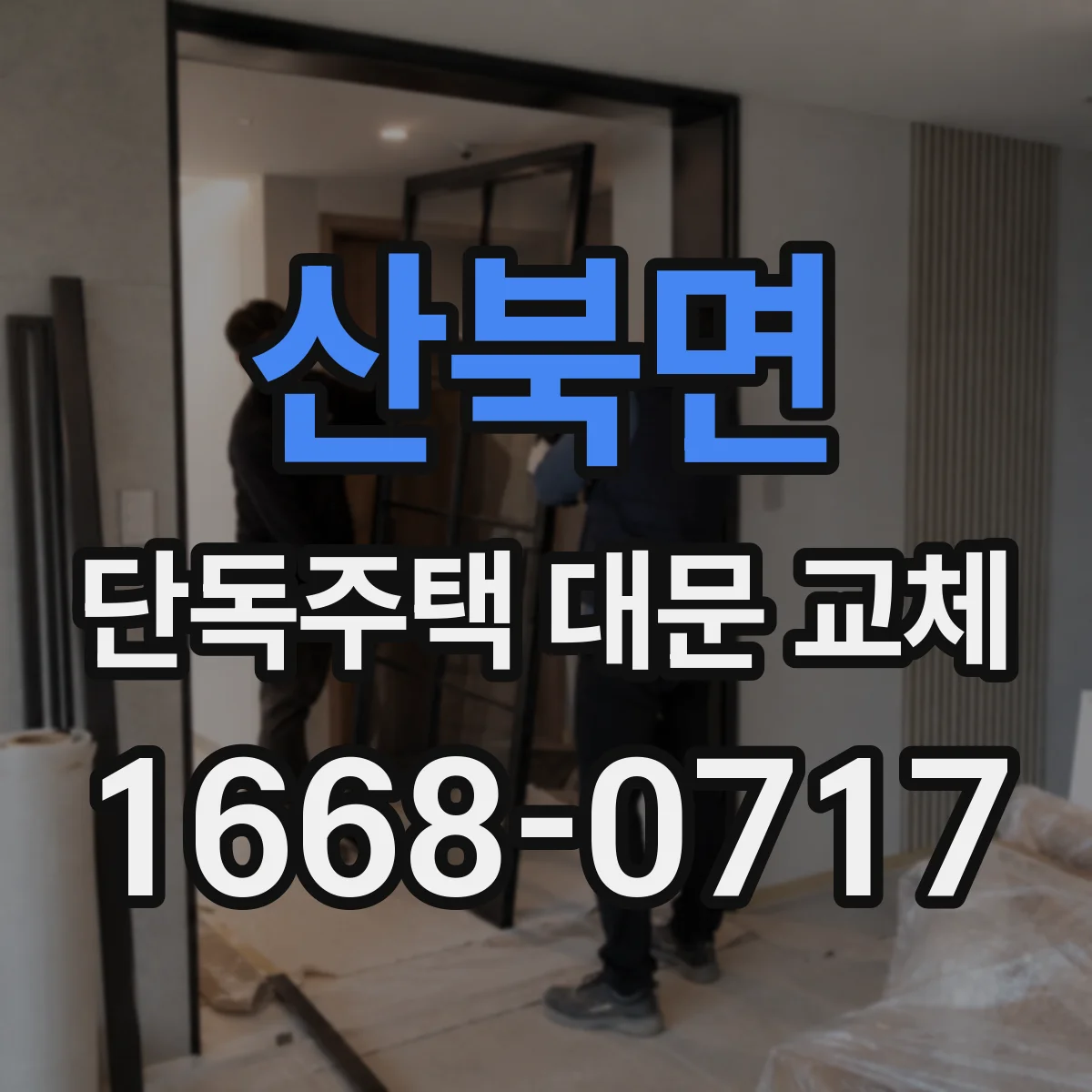 산북면 단독주택 대문 교체