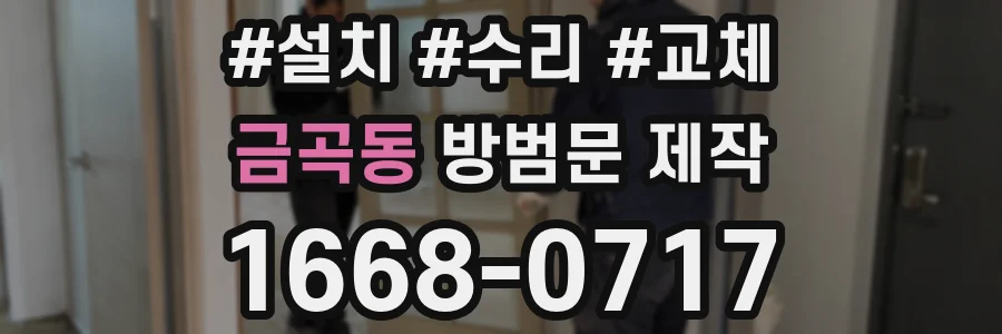 금곡동 방범문 제작