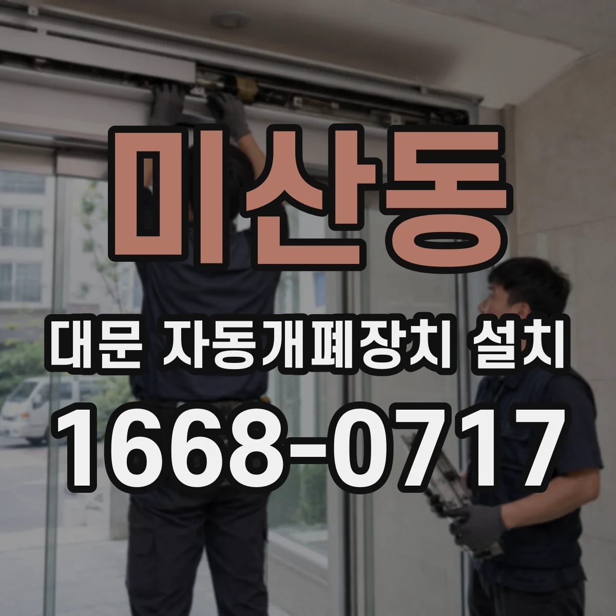 미산동 대문 자동개폐장치 설치