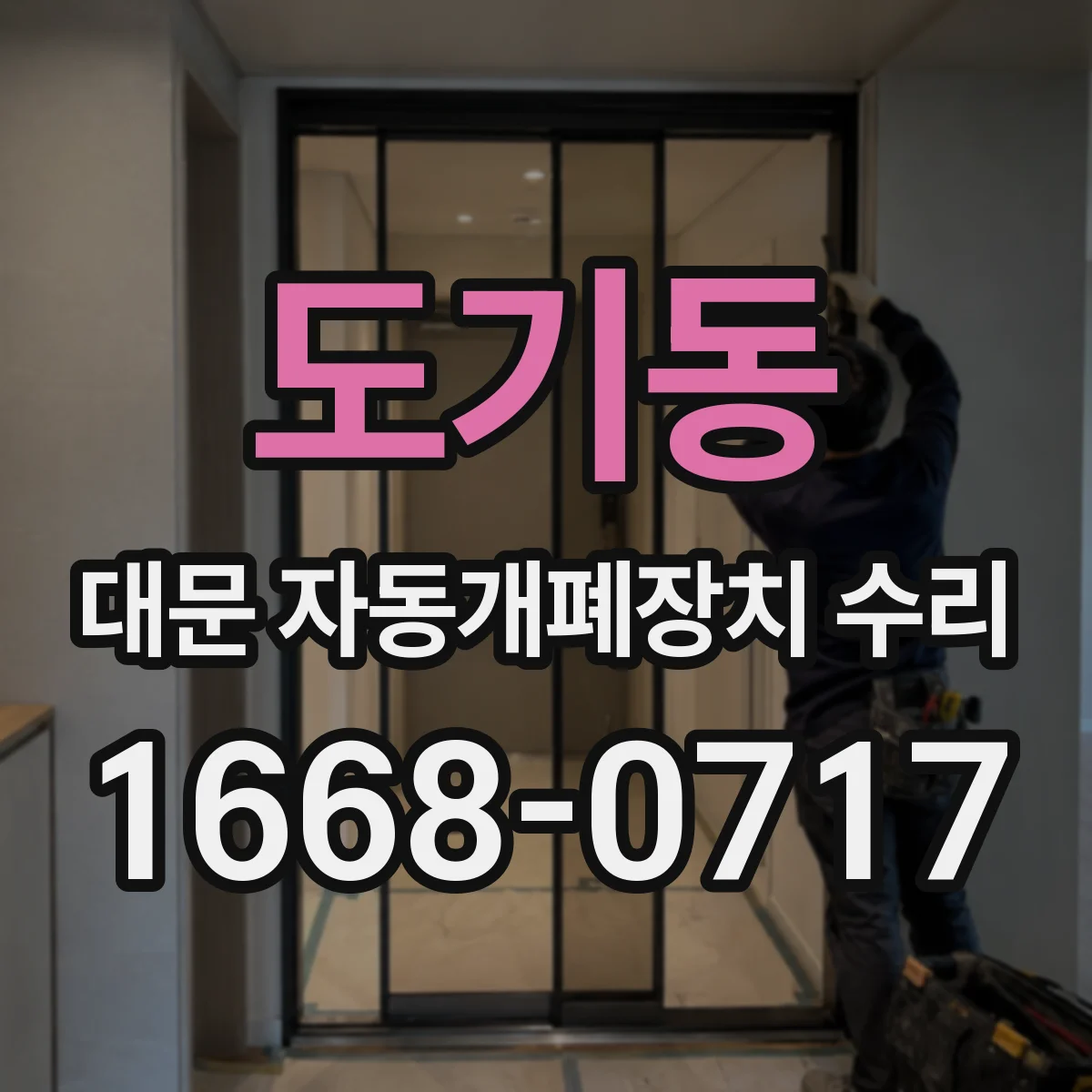 도기동 대문 자동개폐장치 수리
