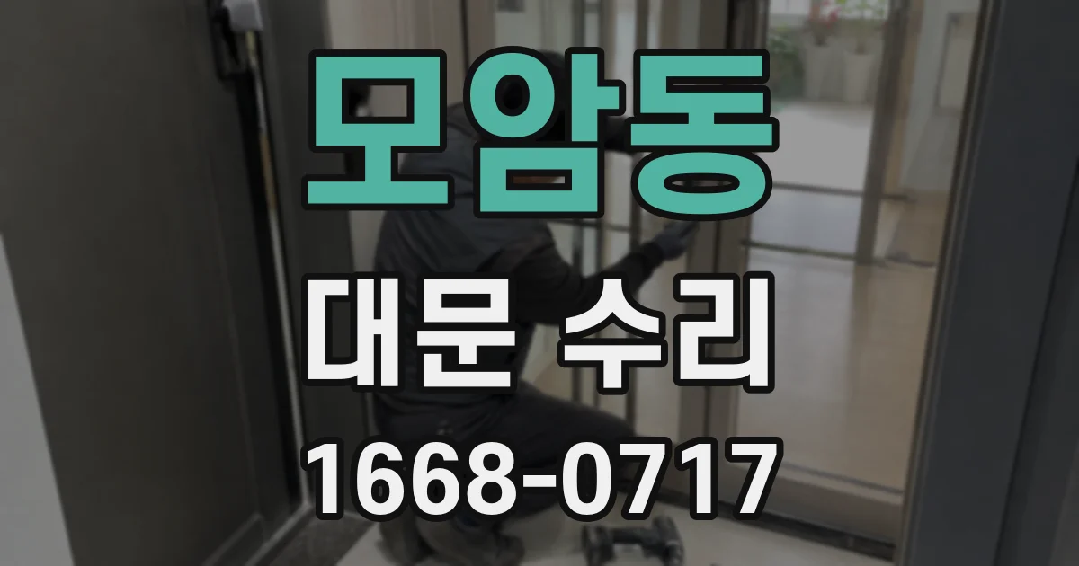 모암동 대문 수리