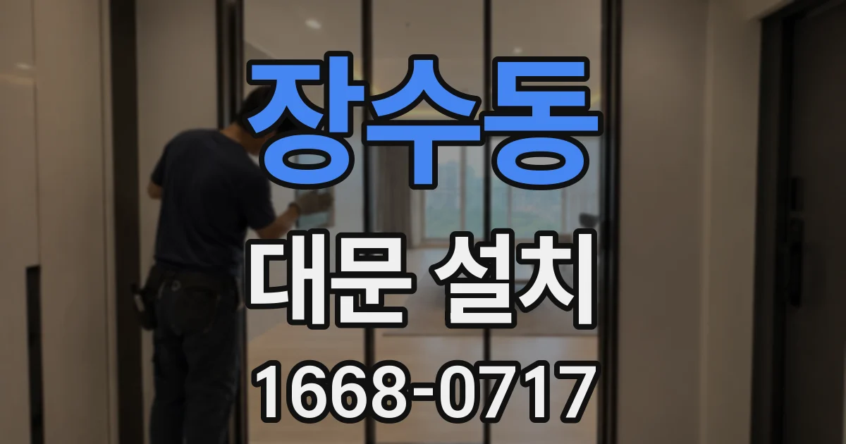 장수동 대문 설치