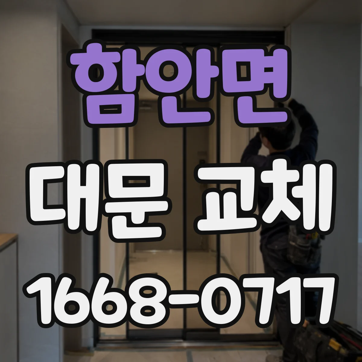함안면 대문 교체