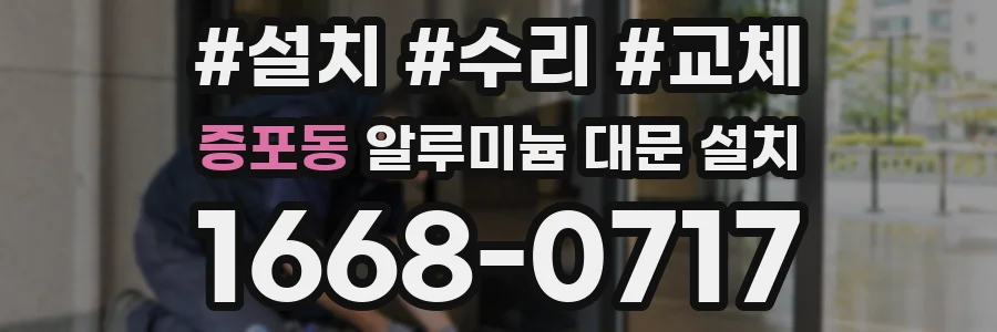 증포동 알루미늄 대문 설치