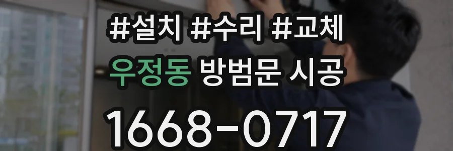 우정동 방범문 시공