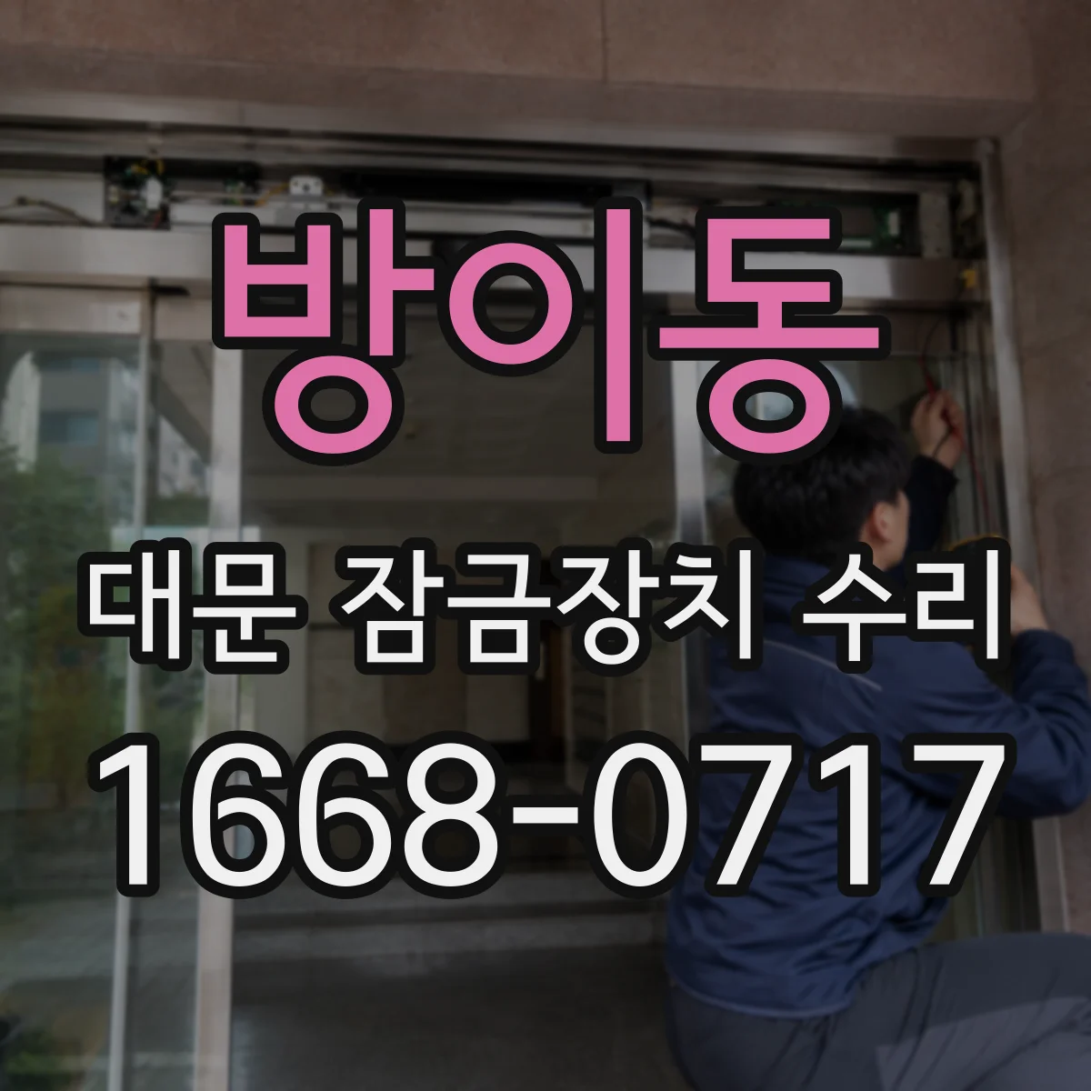 방이동 대문 잠금장치 수리