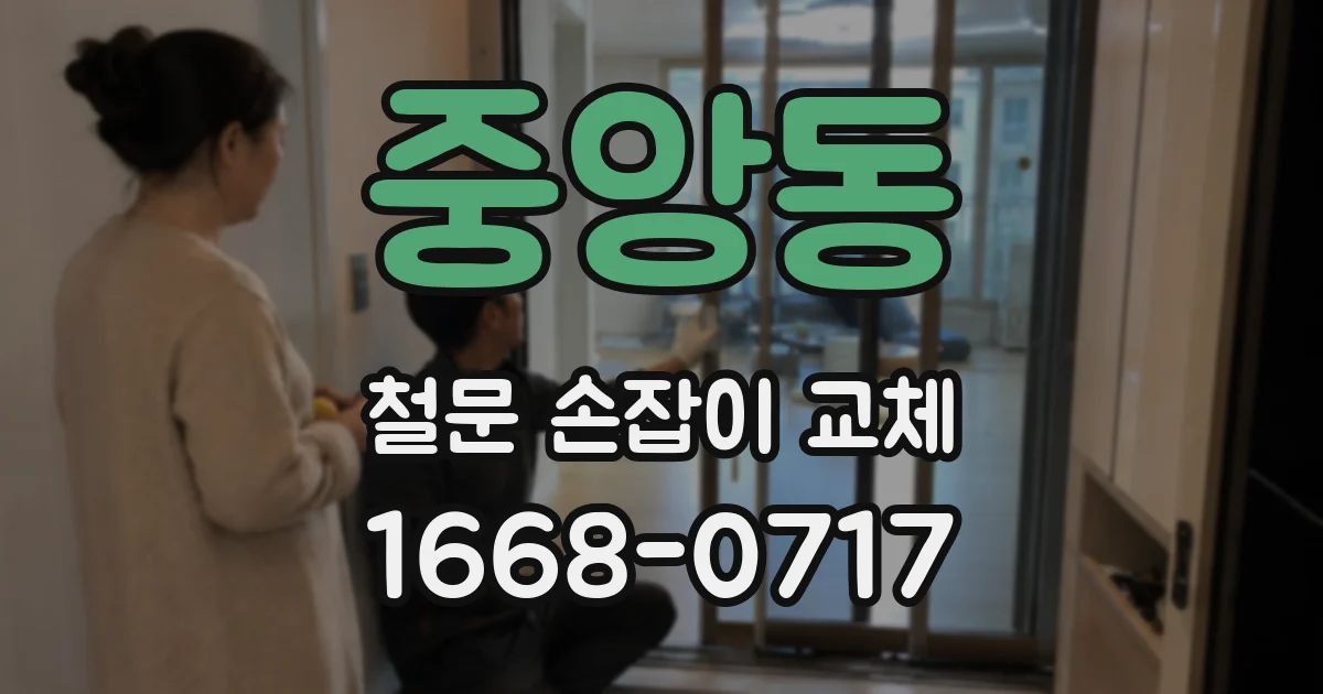 중앙동 철문 손잡이 교체