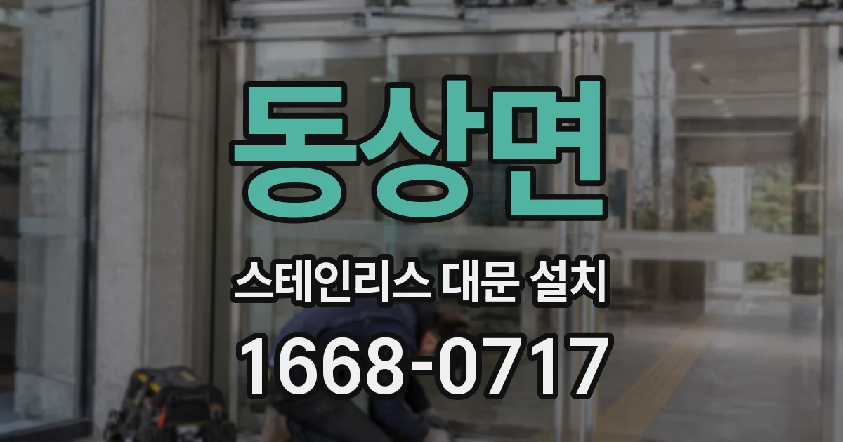 동상면 스테인리스 대문 설치
