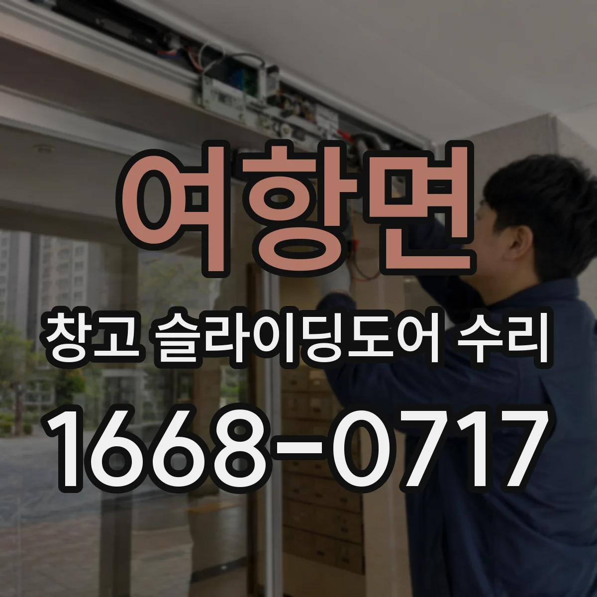 여항면 창고 슬라이딩도어 수리
