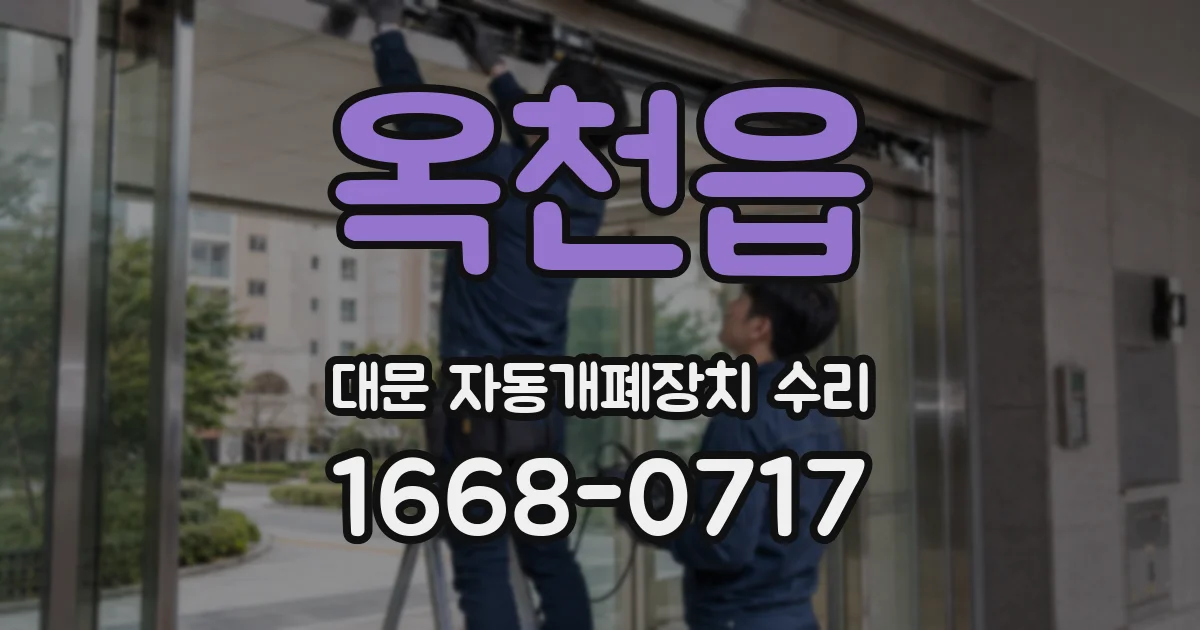 옥천읍 대문 자동개폐장치 수리