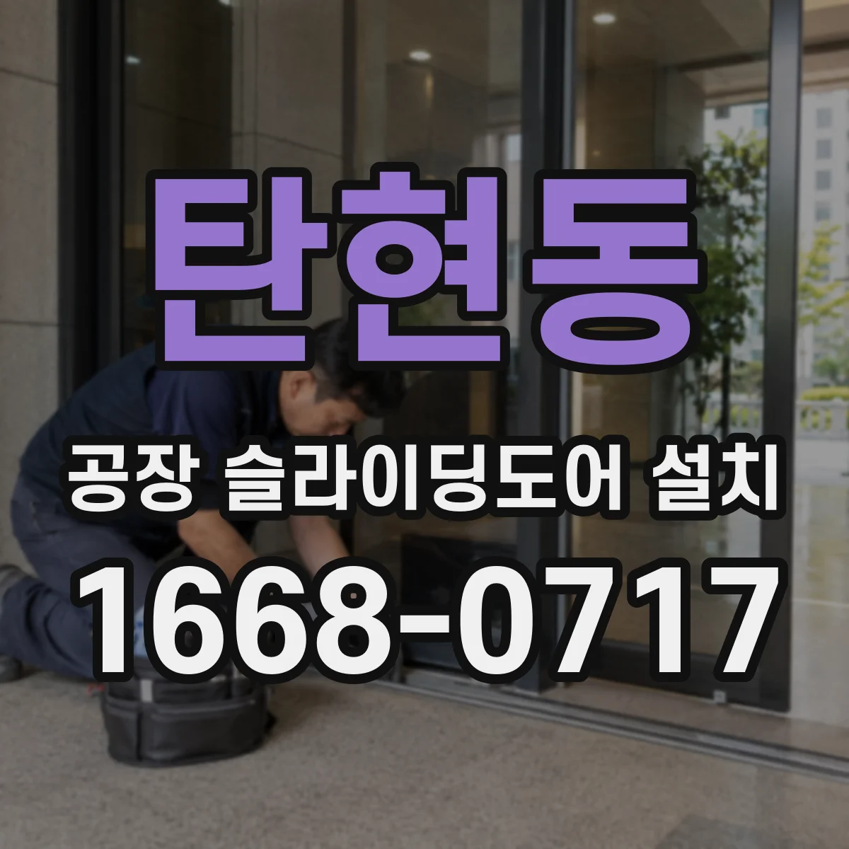 탄현동 공장 슬라이딩도어 설치