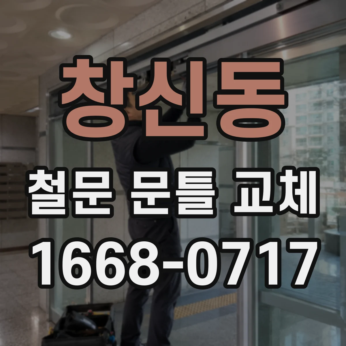 창신동 철문 문틀 교체