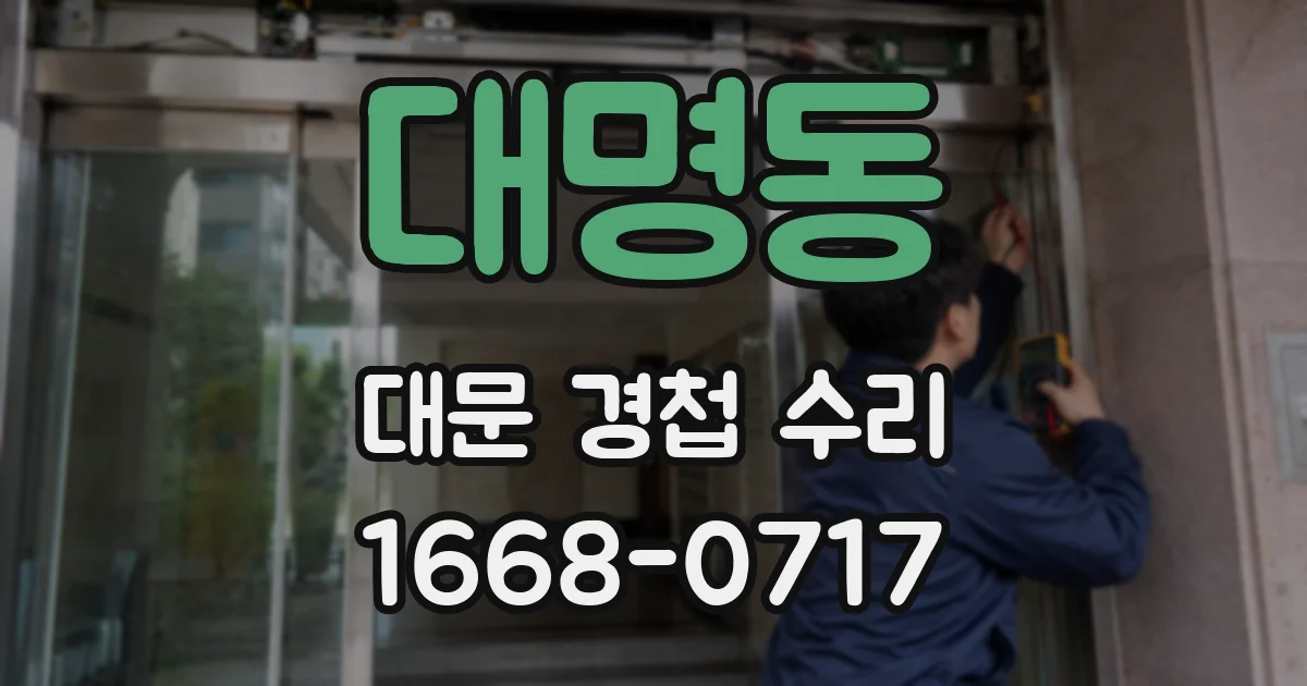 대명동 대문 경첩 수리