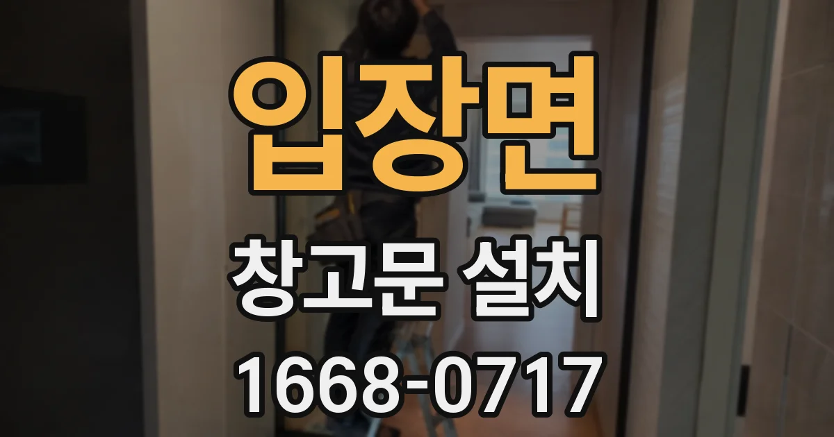 입장면 창고문 설치