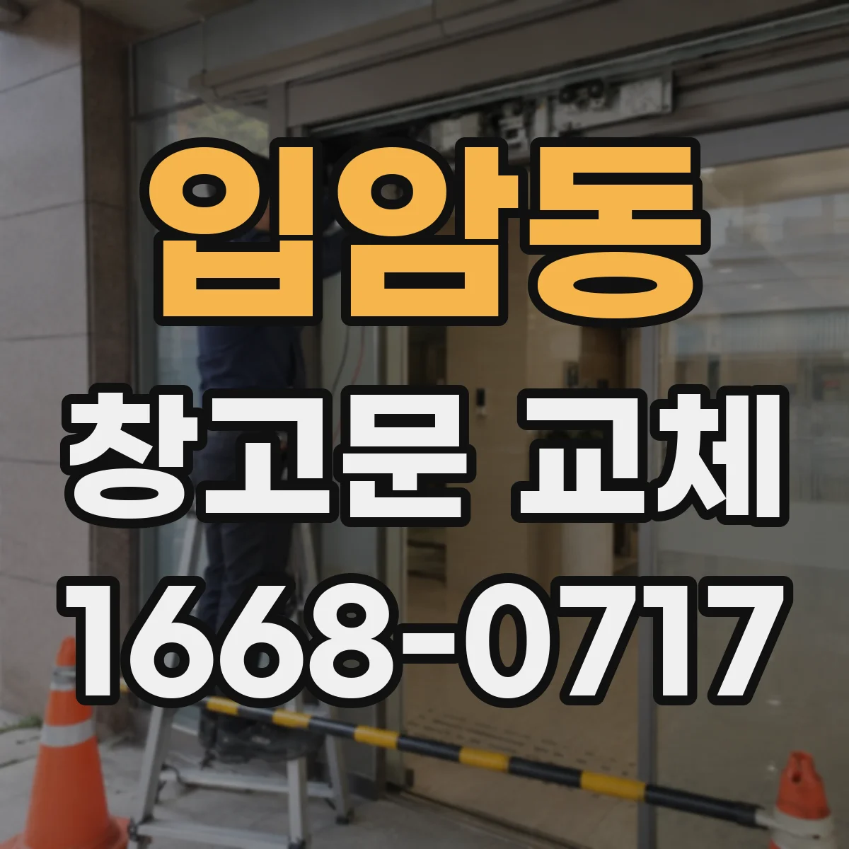 입암동 창고문 교체