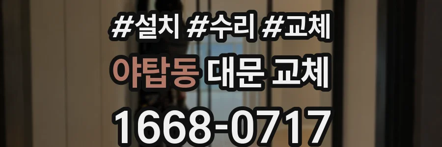 야탑동 대문 교체