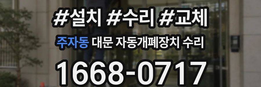 주자동 대문 자동개폐장치 수리