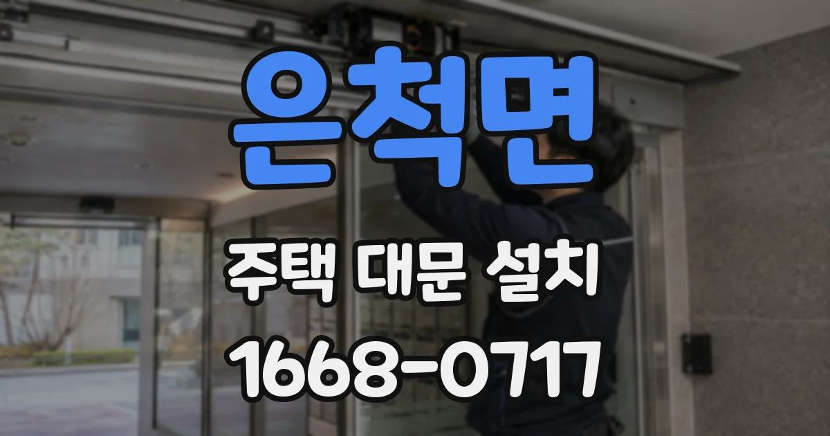 은척면 주택 대문 설치