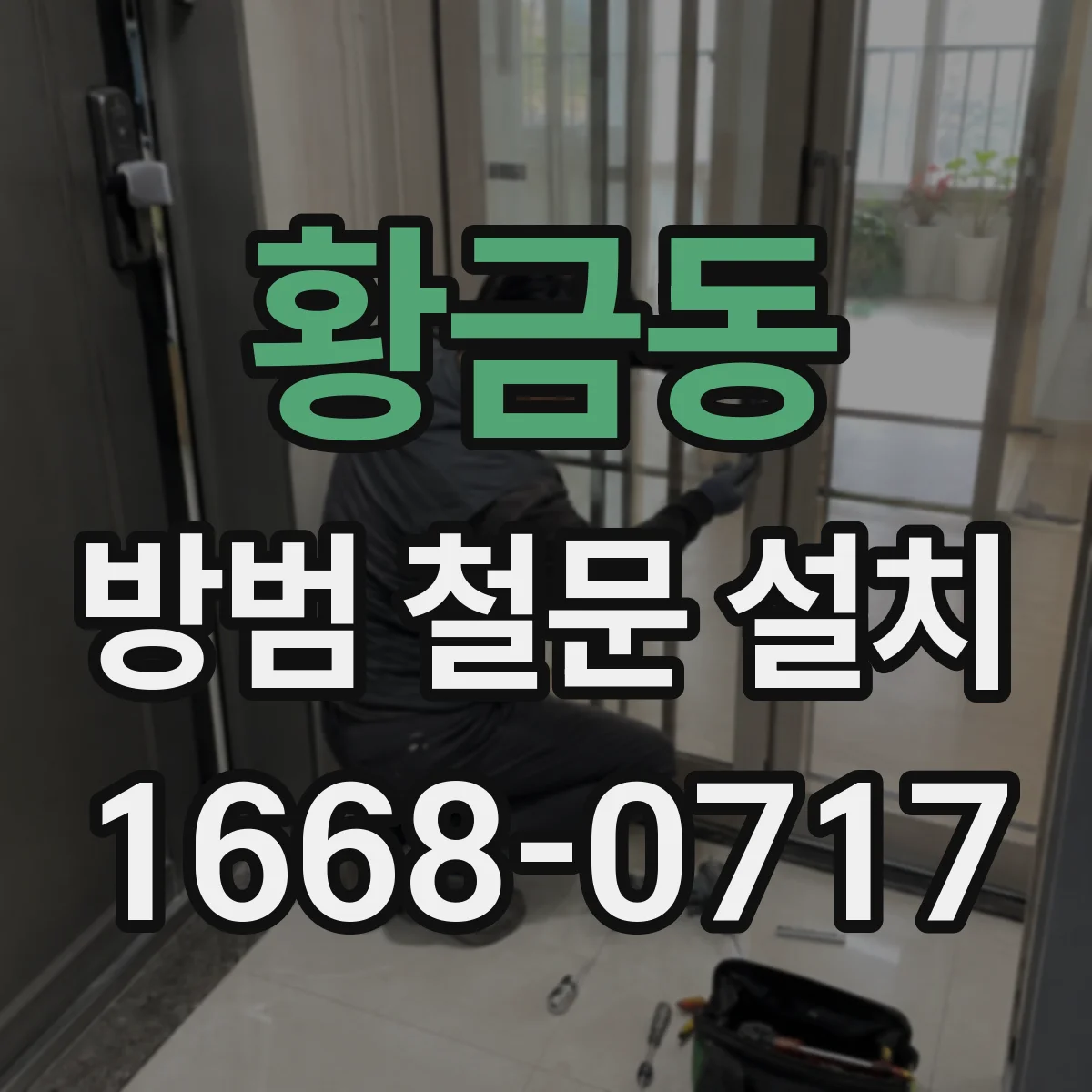 황금동 방범 철문 설치