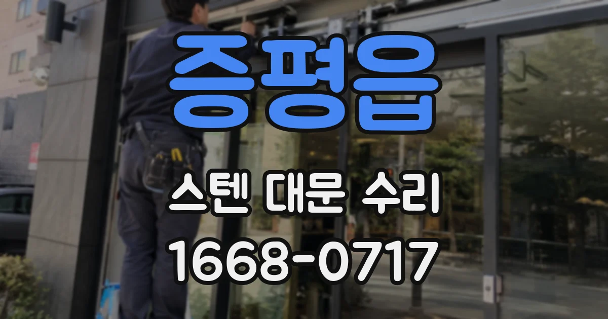 증평읍 스텐 대문 수리