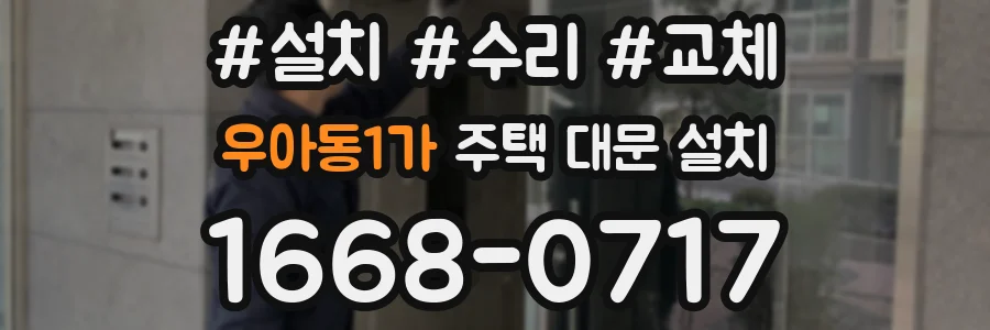 우아동1가 주택 대문 설치