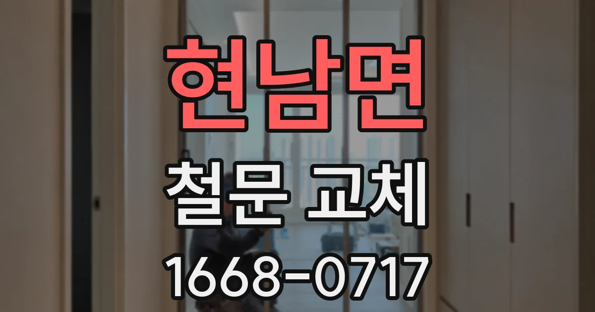 현남면 철문 교체