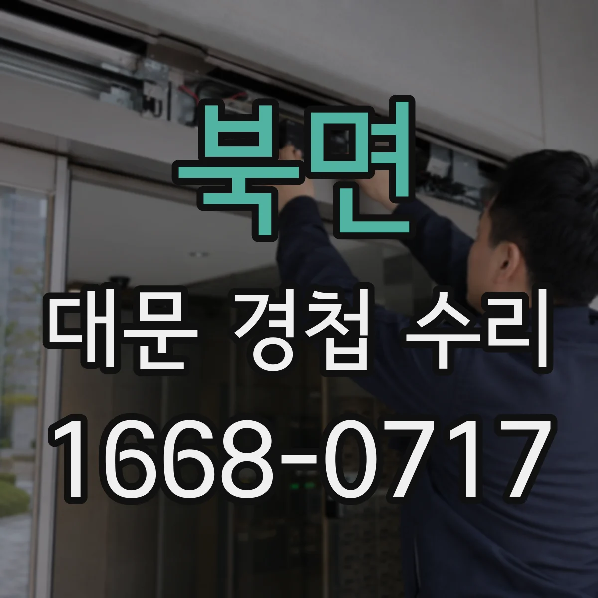 북면 대문 경첩 수리