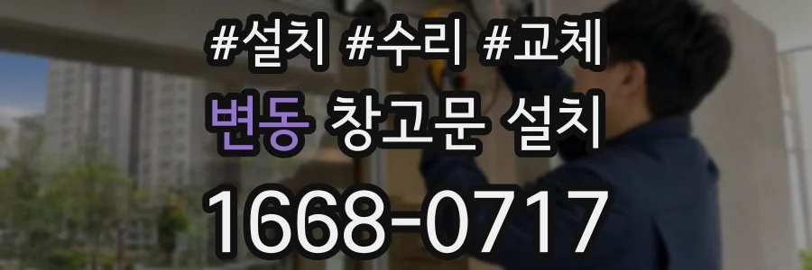 변동 창고문 설치