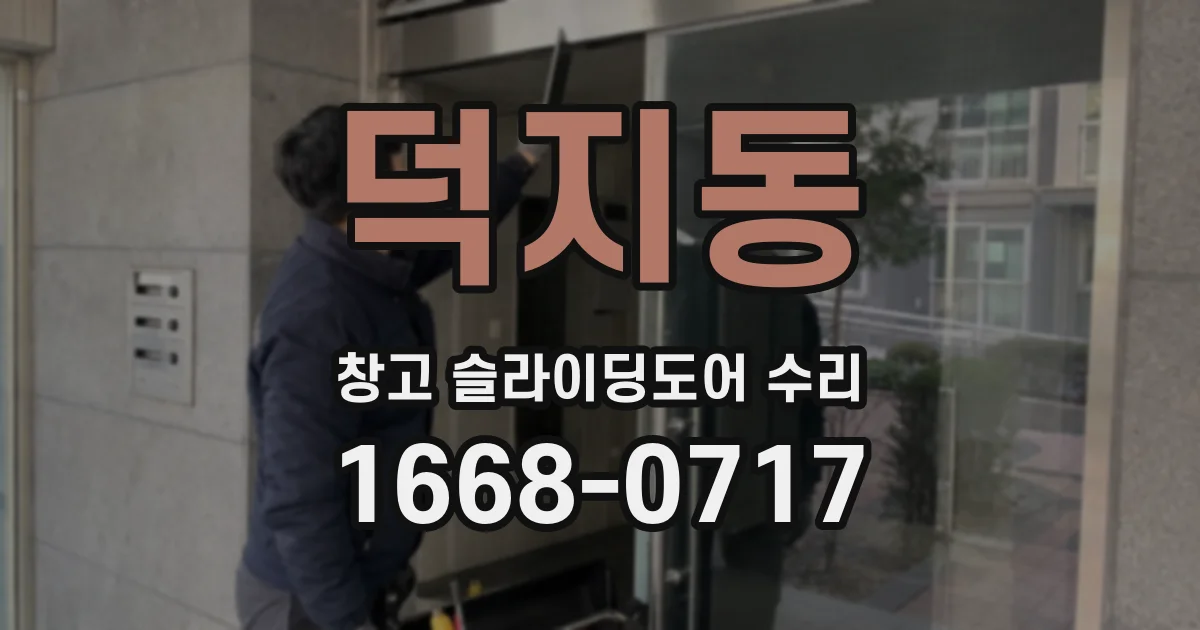 덕지동 창고 슬라이딩도어 수리