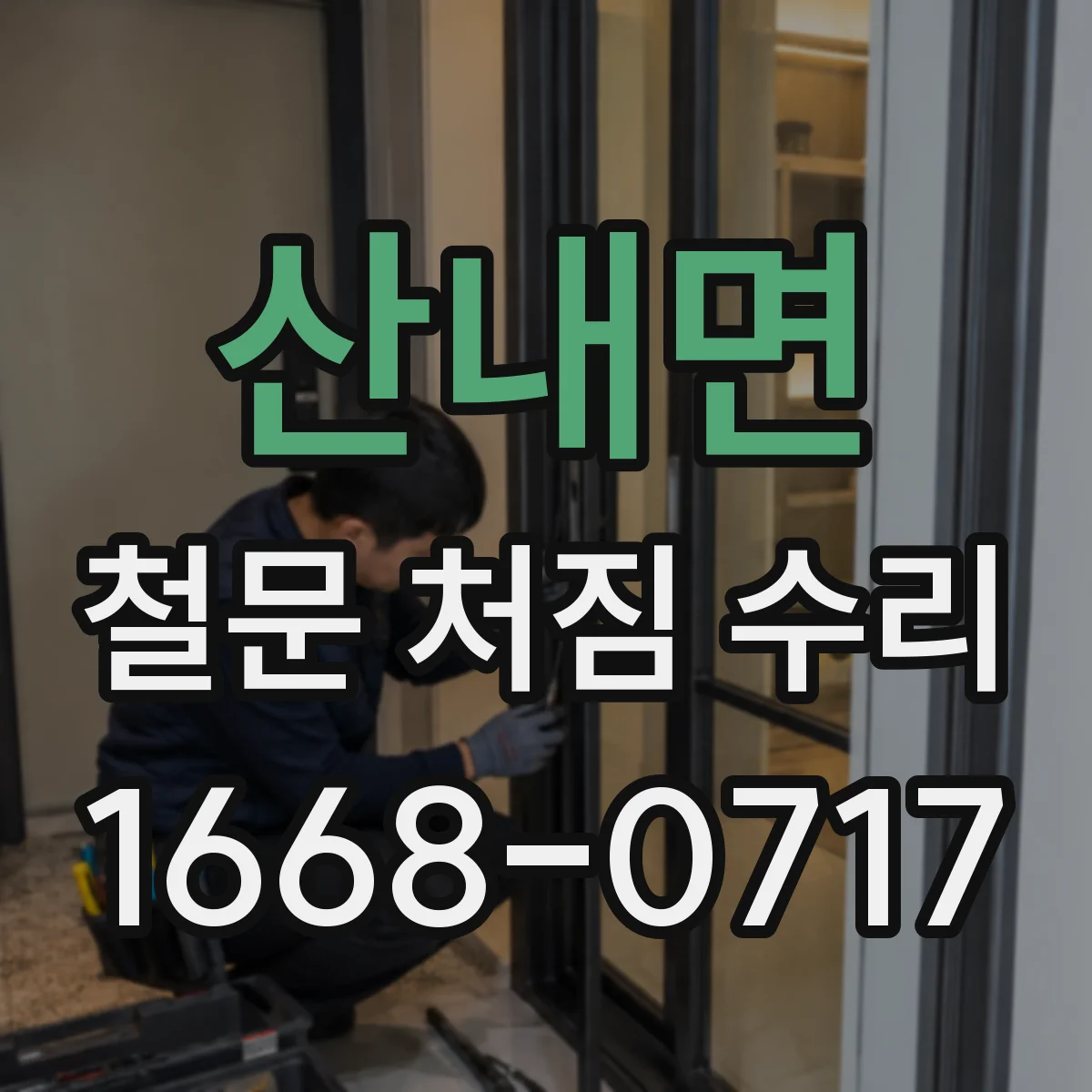 산내면 철문 처짐 수리