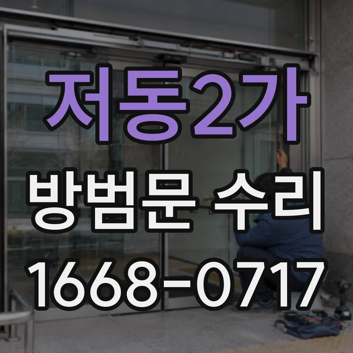 저동2가 방범문 수리