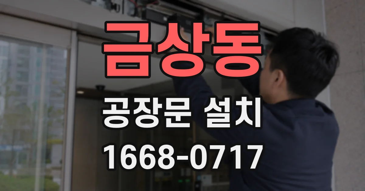 금상동 공장문 설치