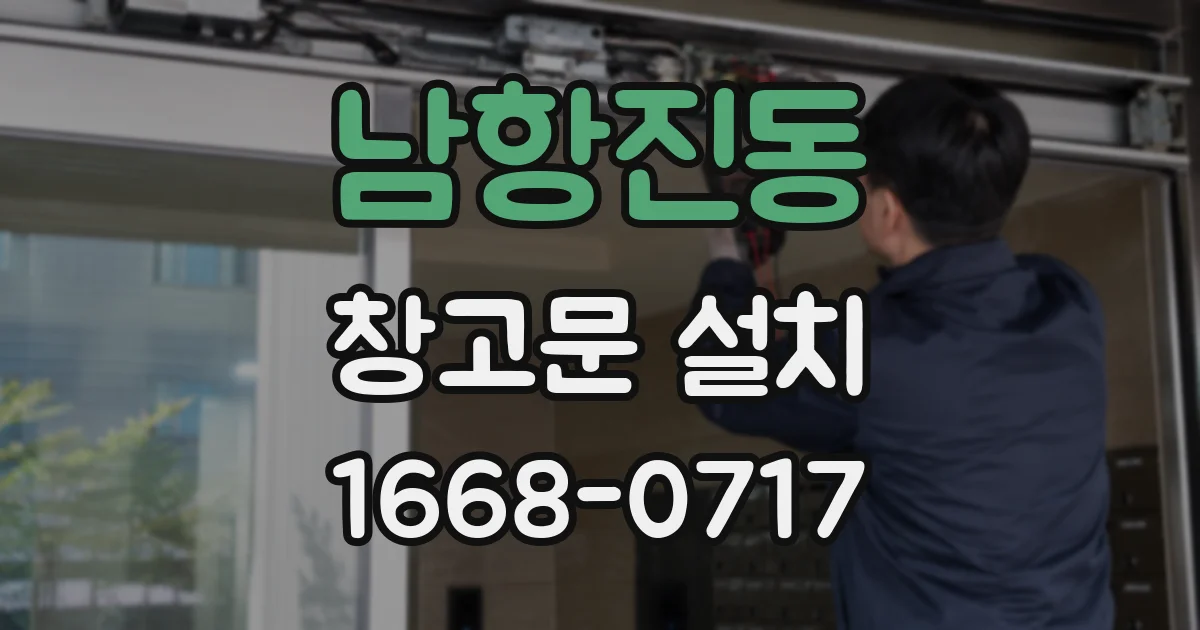 남항진동 창고문 설치