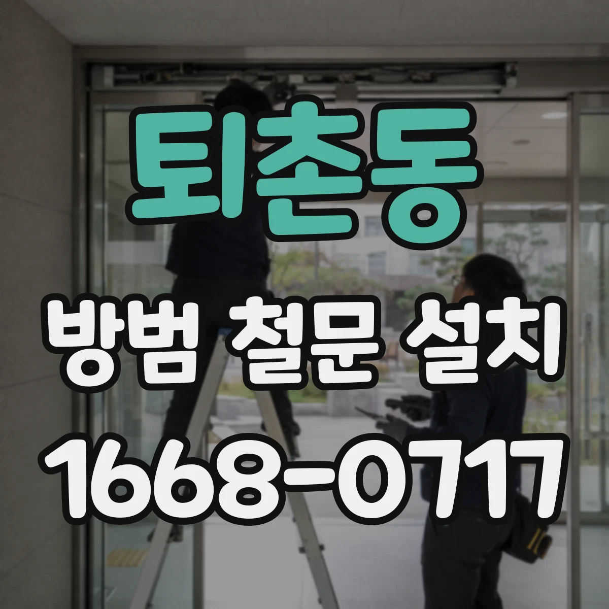퇴촌동 방범 철문 설치